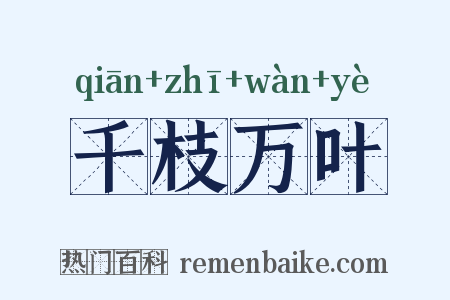 千枝万叶是什么意思的图片